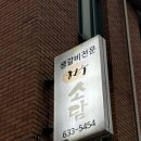 소담생고기 - 홍성군 문화로85번길 46-2 | 소담생고기