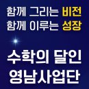 (주) 농협사료 경북지사 | 초.중등 수학프랜차이즈 수학의달인 영남사업단 특별교육 후기