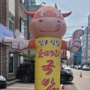 신우식당2호점소머리국밥 이미지