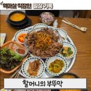 오랑개 용인흥덕점 | 용인 흥덕 한식 맛집 할머니의 부뚜막 방문 후기 🍚 집밥 생각날 때 딱인 곳