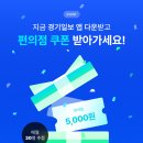 [경기일보] 앱설치 &amp; 회원가입 이벤트 (GS25 상품권 5000원권!) 이미지