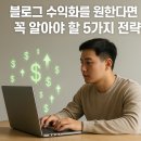 [온라인]온라인 수익화 시작 블로그 마케팅 | [머니버프]블로그 수익화를 원한다면 꼭 알아야 할 5가지 전략