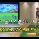 ◆ [골프스윙 설명서 12편] 골프 궤도 메커니즘 종결판 이미지