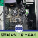 전원컴퓨터 | 스마트컴닥터 - 컴퓨터 전원 불량 수리 후기