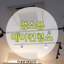 뚝딱뚝딱 나무 이야기 | 청주 업소용 에어컨청소 버블맨이 말끔히 완료!