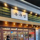이마트 하월곡점 | [길음역고기집]길음역 맛집 목구멍 서울 이마트 하월곡점 솔직 후기