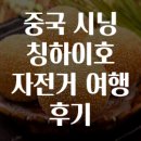 중국 시닝 칭하이호 자전거 여행 후기