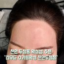 천안 페이스 왁싱,헤어라인 왁 추천 라무드슈가링 천안두정점 저자극 관리 후기