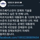 이정도면 거의 우즈벡 대통령이 문재인 대통령에게 자국의 경제살림을 떠맡긴 수준 아님?ㄷㄷ 이미지