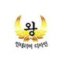 왕인테리어