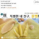2023/ 1 [어린이 도시양봉 특강1]특별한 친구+ 꿀벌 | [모집][어린이 도시양봉 특강1]특별한 친구, 꿀벌!