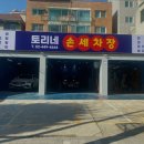 토리네손세차장