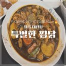 3POP E-soprtsPC방 | 대구 칠곡 맛집 찜닭 끝판왕! 특별한 찜닭 칠곡 태전점 솔직 후기