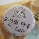 요신의 하루(남목점) 이미지