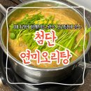 첨단연미오리탕 네이버블로그