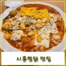 동궁찜닭시흥 | 배달 말고 직접 가보니 더 만족! 시흥찜닭 맛집, 동궁찜닭 시흥장곡점 후기!