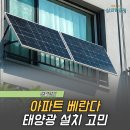 S&J태양광1 | 아파트 베란다 태양광 설치 고민, 직접 알아본 현실 후기 정리