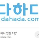 다하다협동조합 이미지