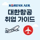 대한항공 채용 가이드: 평균 스펙부터 연봉까지 A to Z