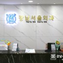 강남서울외과의원 이미지