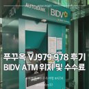 978 | 푸꾸옥 여행✈️ I 비엣젯 (피크타임) VJ979, VJ 978 후기 / 푸꾸옥 국제공항 BIDV ATM 위치 및 수수료 꿀팁