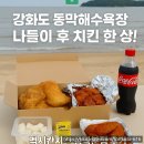 멕시칸치킨산호분점 | 강화도 동막해수욕장 나들이 후 치킨 한 상! 멕시칸치킨 동막분점 솔직 후기