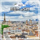 통신사가 만든 eSIM mobi 모비 프랑스여행 이심 추천 유럽 eSIM 후기