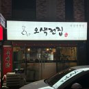 오색전집 - 동구 동촌로46길 3 | 오색전집