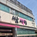 쌈사랑 쌈밥 | 보령 쌈사랑 쌈밥정식 후기｜현지인 맛집이 왜 웨이팅 생겼는지 알겠던 집