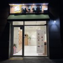 창원 중동 유니시티 막내딸집 건어물 무인가게 간식 안주 후기