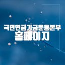 국민연금본부회관 | 국민연금기금운용본부 홈페이지 바로가기(fund.nps.or.kr)