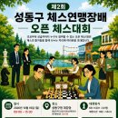 [10월18일] 제2회 성동구 체스대회 이미지