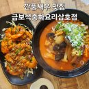 세븐일레븐 영암삼호대불점 | 짬뽕마니아가 추천하는 영암 중식 맛집 금보석중화요리삼호점