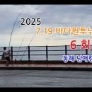 바다원투낚시6회/동해남애항,비상리미티드450 &amp; 510 이미지