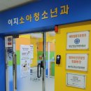 이지소아청소년과 의원 이미지