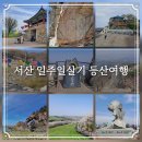황금산 한우 | 서산 일주일살기 등산여행 추천코스 가볼만한 곳 33개 명소