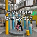 수원-1250 | 아이랑 갈만한 곳 추천 | 수원 망포 키즈카페 챔피언1250 리얼 후기!