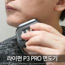 주식회사 이레인모터스포트 | 애플 감성의 휴대용 전기면도기 추천 라이펀(Laifen) P3 Pro 후기 편리한 사용법