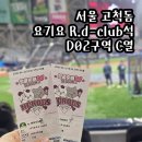 조이그라운드 | 서울 고척돔 R.d-club석 D02 C열 요기요석 시야 그라운드 셀카타임 먹거리 롯데 VS 키움 야구장 로얄...