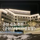 리치스테이호텔 | 군산스테이호텔 시설 조식 후기 군산 숙소 추천