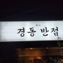 달맞이 경동메르빌 | [부산 해운대] 해운대 경동반점 해운대달맞이고개 중국집 해운대달맞이고개 맛집