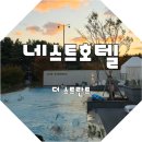 마이 복싱 짐 | 네스트호텔 더 스트란트 인피니티 수영장과 사우나 헬스장 이용후기