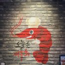 오늘은 새우회 평택점 이미지