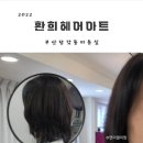 환희 헤어아트미용실