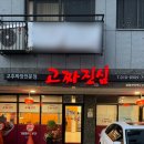 고짜진심