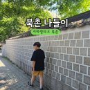삼청공원 정문 | 안국역 맛집 내돈내산 / 북촌 나들이
