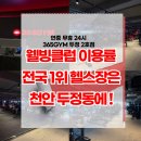 웰빙스포츠헬스장 | 천안 두정동 웰빙클럽 찾는 분들께 추천하는 두정동 헬스장 ㅣㅣ365짐 두정 2호점 실제 후기!