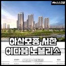 ㈜서한환경개발 | 아산모종 서한이다음 노블리스 분양 일정