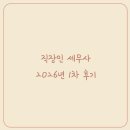 미라클아카데미학원 | 직장인 탈출기 (세무사 1차 후기)