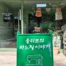 신정동 미싱 공방 자수 미싱 공방 퀼트 수업 업사이클링 수업 올리브 바느질 이야기